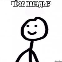 чё за наезды? 