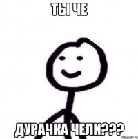 Ты че Дурачка чели???