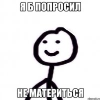 Я б попросил НЕ материться