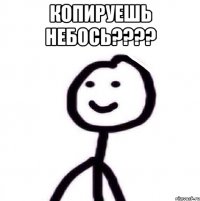 Копируешь небось???? 