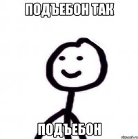 Подъебон так подъебон