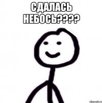 Сдалась небось???? 