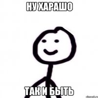 ну харашо так и быть