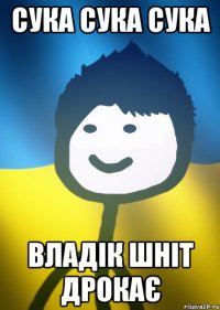 сука сука сука владік шніт дрокає