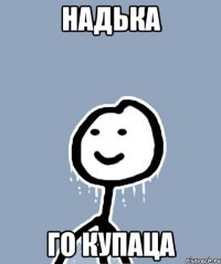 Надька го купаца