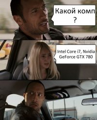 Какой комп ? Intel Core i7, Nvidia GeForce GTX 780