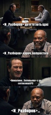 <И_Разборов> да я то хоть щас <И_Разборов> кароч, полшестого <Анжелика_Соловьева> с ае согласовал?)) <И_Разборов>...