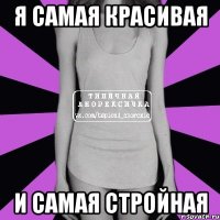 Я самая красивая И самая стройная