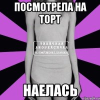 Посмотрела на торт Наелась