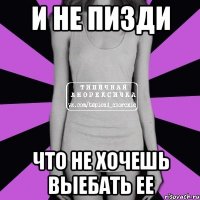 и не пизди что не хочешь выебать ее