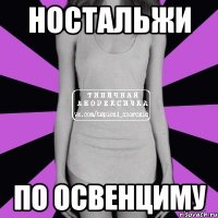 ностальжи по освенциму