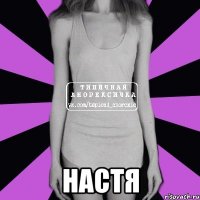  Настя