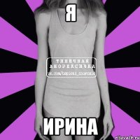 Я Ирина