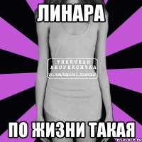 Линара По жизни такая