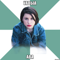 уавыа ава