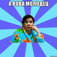 А Вова молодец 