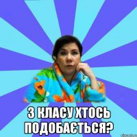  з класу хтось подобається?