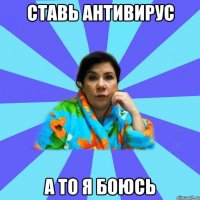 ставь антивирус а то я боюсь