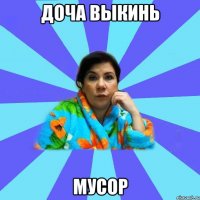 доча выкинь мусор