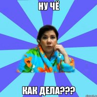 ну чё как дела???