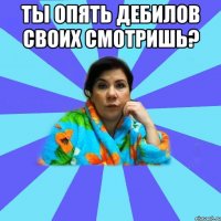 Ты опять дебилов своих смотришь? 