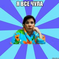 я все чула 