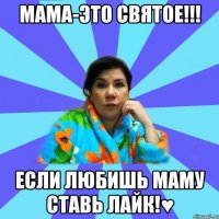 Мама-это святое!!! Если любишь маму ставь лайк!♥