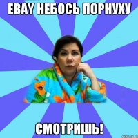 ebay Небось порнуху Смотришь!