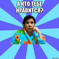 А кто тебе нравится? 