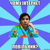 чому інтернет повільний?