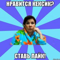 Нравится Кексик? Ставь лайк!