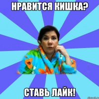 Нравится Кишка? Ставь лайк!