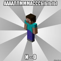 ааааллмммасссыыыы и --0