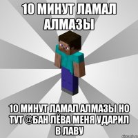 10 минут ламал алмазы 10 минут ламал алмазы но тут @бан лёва меня ударил в лаву