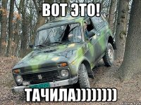 Вот это! Тачила))))))))