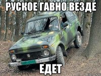 руское гавно везде едет