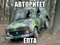 авторитет ёпта