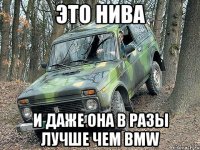 ЭТО НИВА И ДАЖЕ ОНА В РАЗЫ ЛУЧШЕ ЧЕМ BMW