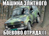 машина элитного боевово отряда)))