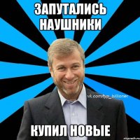 запутались наушники купил новые