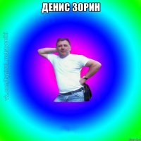 денис зорин 