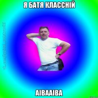 я батя классній аівааіва