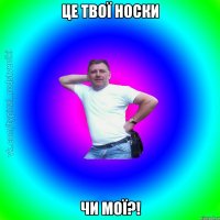 це твої носки чи мої?!