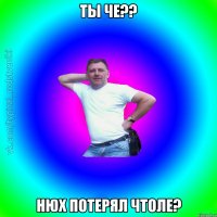 Ты че?? Нюх потерял чтоле?