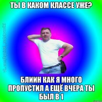 Ты в каком классе уже? Блиин как я много пропустил а ещё вчера ты был в 1