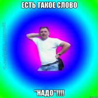 есть такое слово "НАДО"!!!!