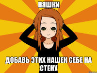 Няшки Добавь этих нашек себе на стену