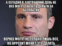 А сегодня в завтрашний день не все могут скачать деньги за бесплатно Вернее могут не только лишь все, но Appcent может это делать