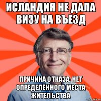 Исландия не дала визу на въезд причина отказа: нет определённого места жительства