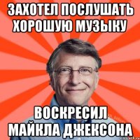 Захотел послушать хорошую музыку Воскресил Майкла Джексона